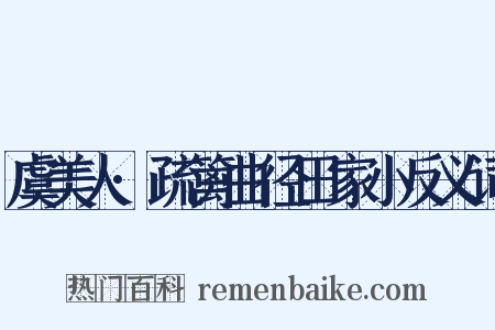 虞美人·疏篱曲径田家小反义词是什么意思的图片